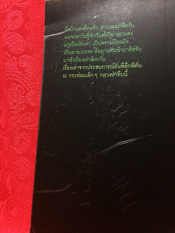 เรื่องเล่าจากดงลึก