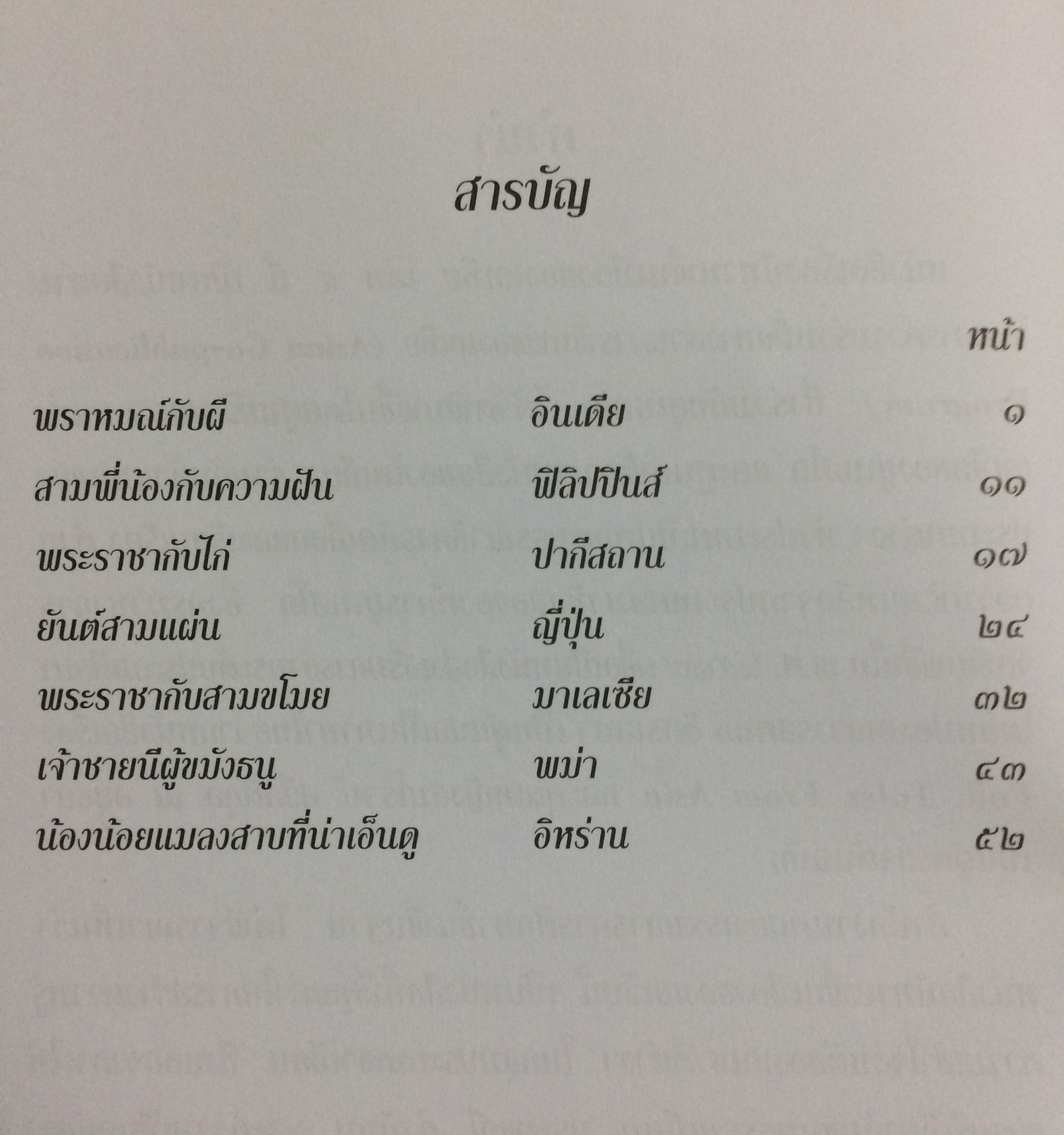 ชุดนิทานพื้นเมืองของเอเชียสำหรับเด็กทั่วทุกดินแดน เล่ม 1-6