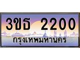 8.ทะเบียนรถ 2200 เลขประมูล ทะเบียนสวย 3ขธ 2200 จากกรมขนส่ง