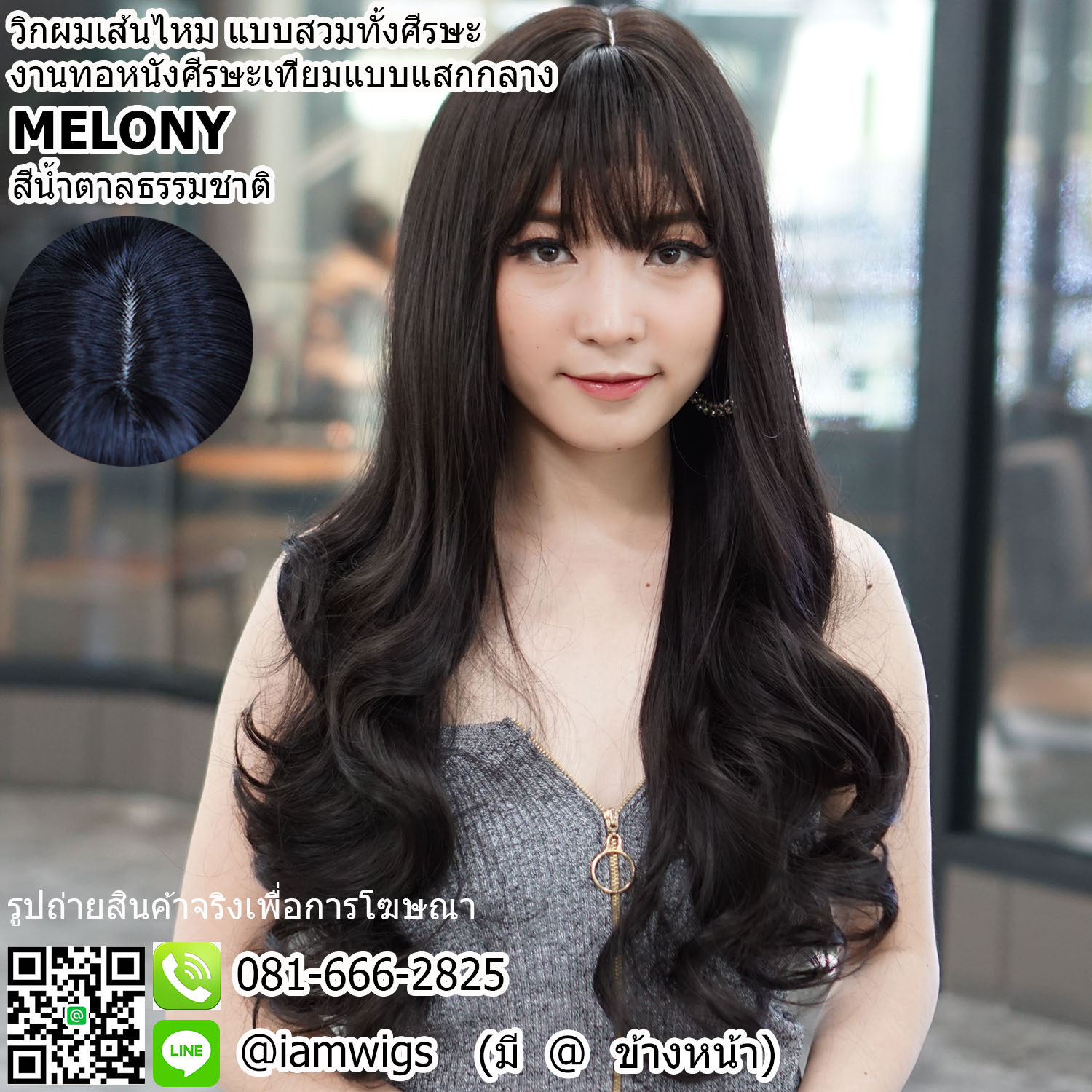 พร้อมส่ง - สีน้ำตาลธรรมชาติ // วิกผมเส้นไหมเกรดพรีเมี่ยม มีหนังศีรษะเทียมเป็นรอยแสกกลาง ผมหน้าม้าซอยบางแบบซีทรู ทรงผมยาวดัดลอนปลายสไลด์ ความยาวทรงประมาณ 62-63 ซม. ( 25 นิ้ว)