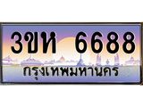 ทะเบียนรถ 6688 เลขประมูล ทะเบียนสวย 3ขห 6688 จากกรมขนส่ง