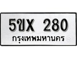 รับจองทะเบียนรถเลข 280 หมวดใหม่จากกรมขนส่ง จองทะเบียน 280