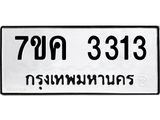 รับจองทะเบียนรถ 3313 หมวดใหม่ 7ขค 3313 ทะเบียนมงคล ผลรวมดี 23