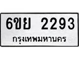 รับจองทะเบียนรถ 2293 หมวดใหม่ 6ขย 2293 ทะเบียนมงคล ผลรวมดี 32