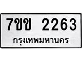 รับจองทะเบียนรถ 2263 หมวดใหม่ 7ขข 2263 ทะเบียนมงคล ผลรวมดี 24