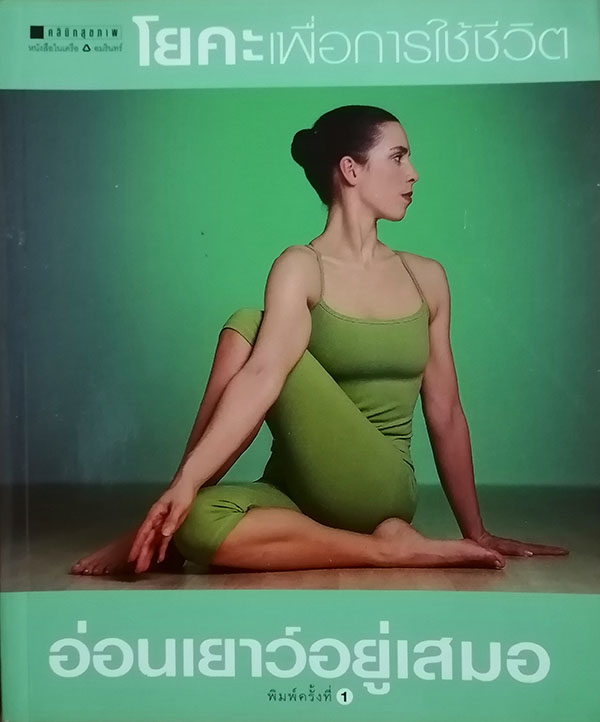 โยคะเพื่อการใช้ชีวิตอ่อนเยาว์อยู่เสมอ