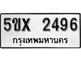 รับจองทะเบียนรถเลข 2496 หมวดใหม่จากกรมขนส่ง จองทะเบียน 2496