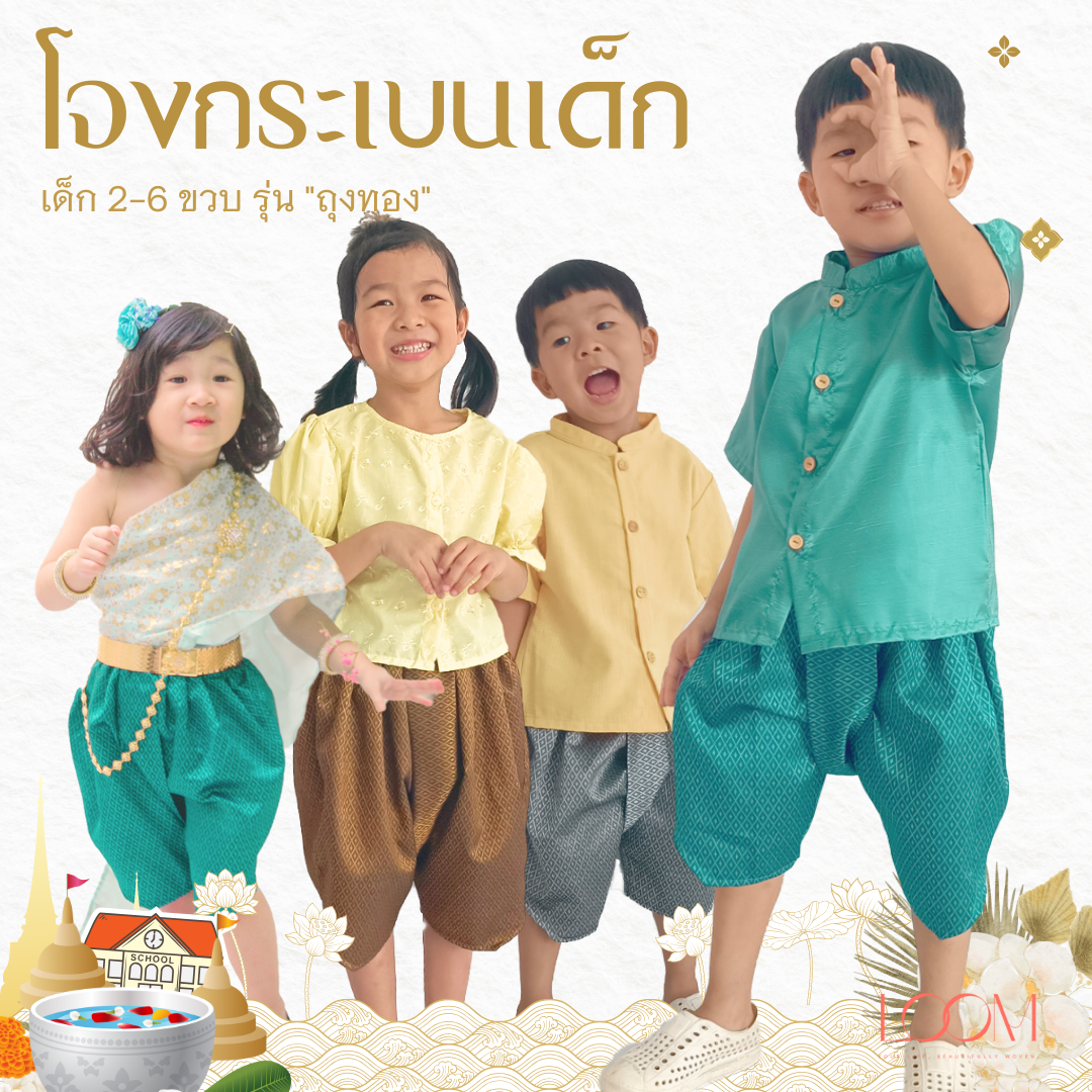 โจงกระเบนเด็ก รุ่น ถุงทอง 2-6 ขวบ ❤️🎈 ผ้าทอลูกแก้ว เด็กชาย เด็กหญิง ชุดไทยเด็ก LOOM