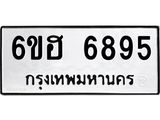 รับจองทะเบียนรถ 6895 หมวดใหม่ 6ขฮ 6895 ทะเบียนมงคล ผลรวมดี 41