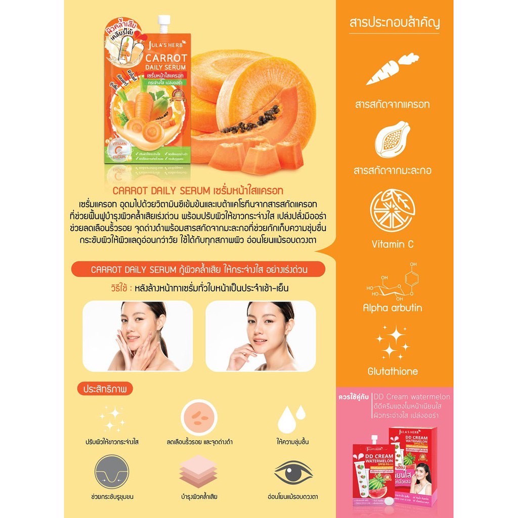(6 ซอง/กล่อง) Jula's Herb จุฬาเฮิร์บ เซรั่มหน้าใสแครอท 8 ml. Carrot Daily Serum
