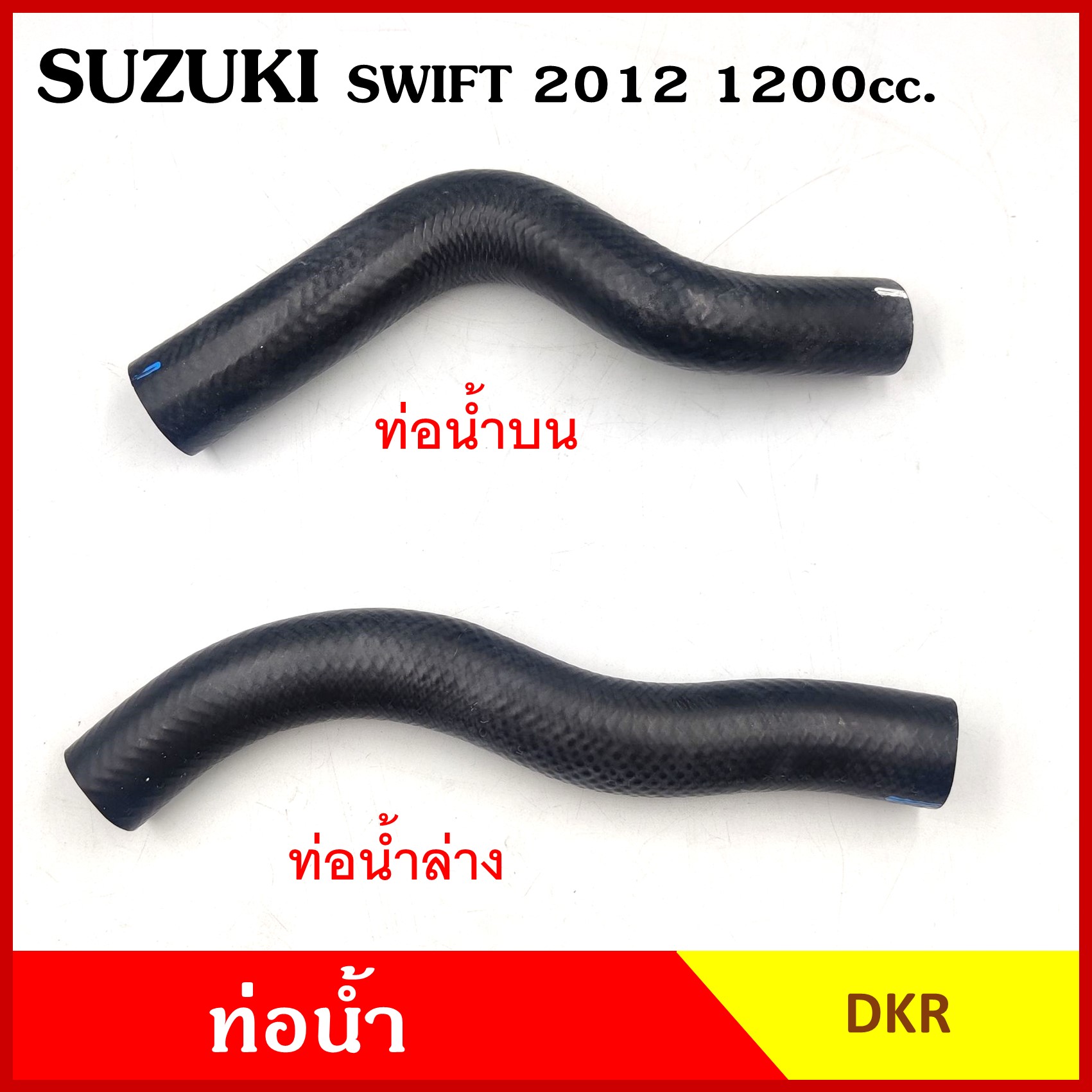 DKR ท่อน้ำ SUZUKI SWIFT 2012 - ON เครื่อง 1200 cc. ถักใน ท่อยางหม้อน้ำ ท่อน้ำบน W3-8035 ท่อน้ำล่าง W3-8036 ท่อหม้อน้ำ รถยนต์ อันละ