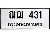ป้ายทะเบียนรถ 431 ทะเบียนมงคล ฌฌ 431 จาก OKDEE TABIENROD