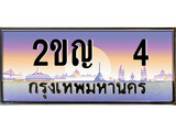 เฮงทะเบียนรถ 4 – 2ขญ 4 ทะเบียนสวย เลขประมูล