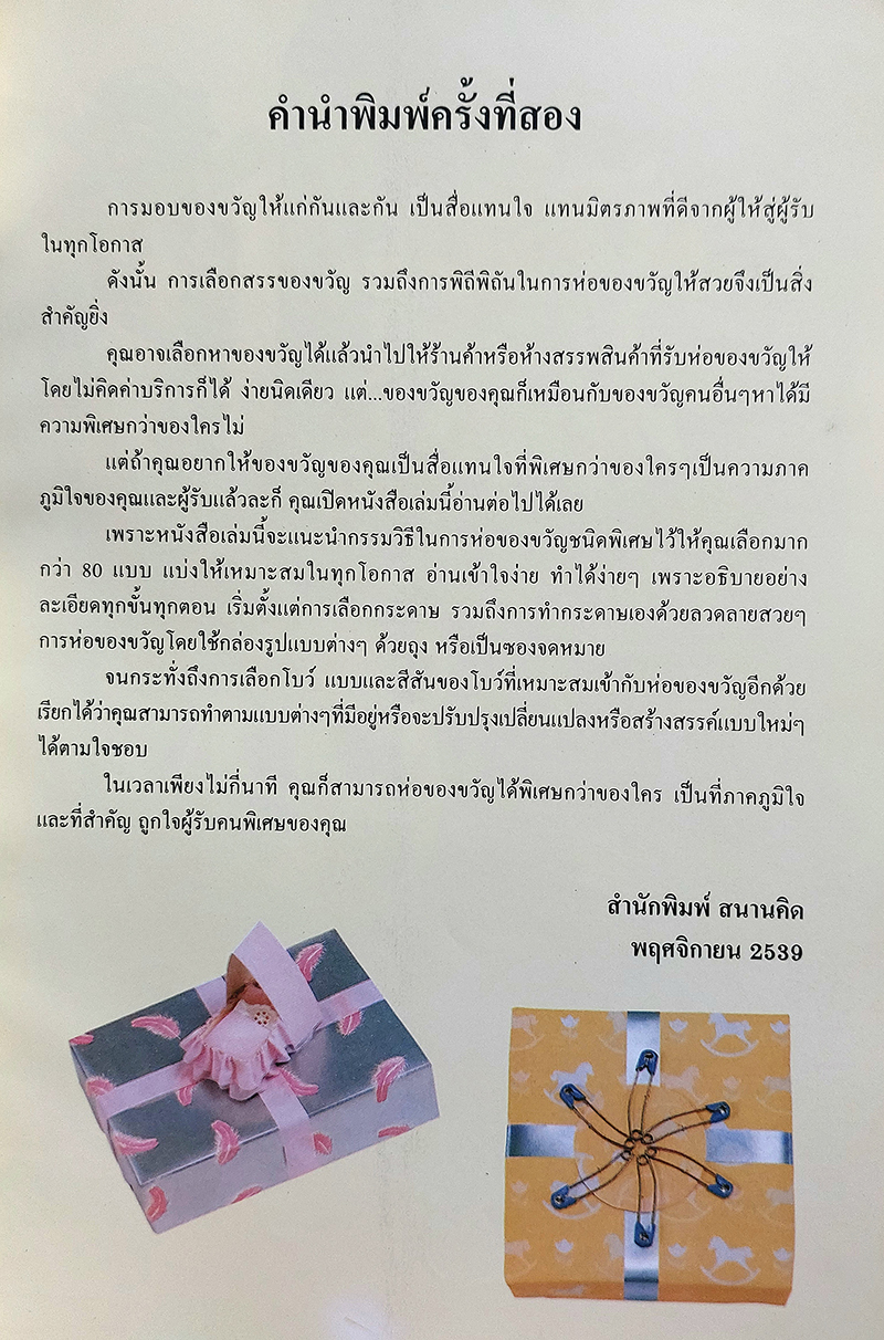 ห่อของขวัญให้สวย เล่ม 1 แบบอเมริกา