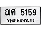 ทะเบียนรถ 5159 ทะเบียนมงคล ฌศ 5159 ผลรวมดี 32
