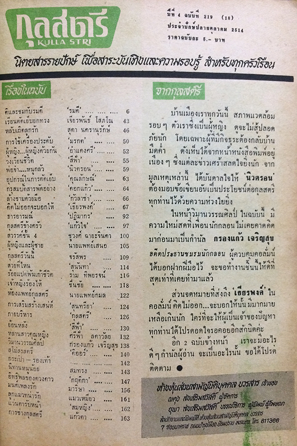 กุลสตรี ปีที่ 4 ฉบับที่ 219 (18) ปักษ์หลัง ตุลาคม 2514 (ศันสนีย์ สมานวรวงศ์)