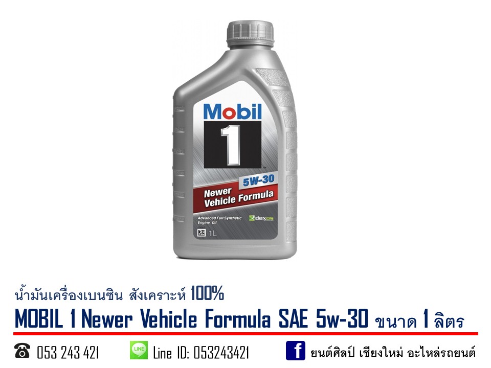น้ำมันเครื่องเบนซิน MOBIL 1 SAE 5w-30 สังเคราะห์ 100% ขนาด 1 ลิตร