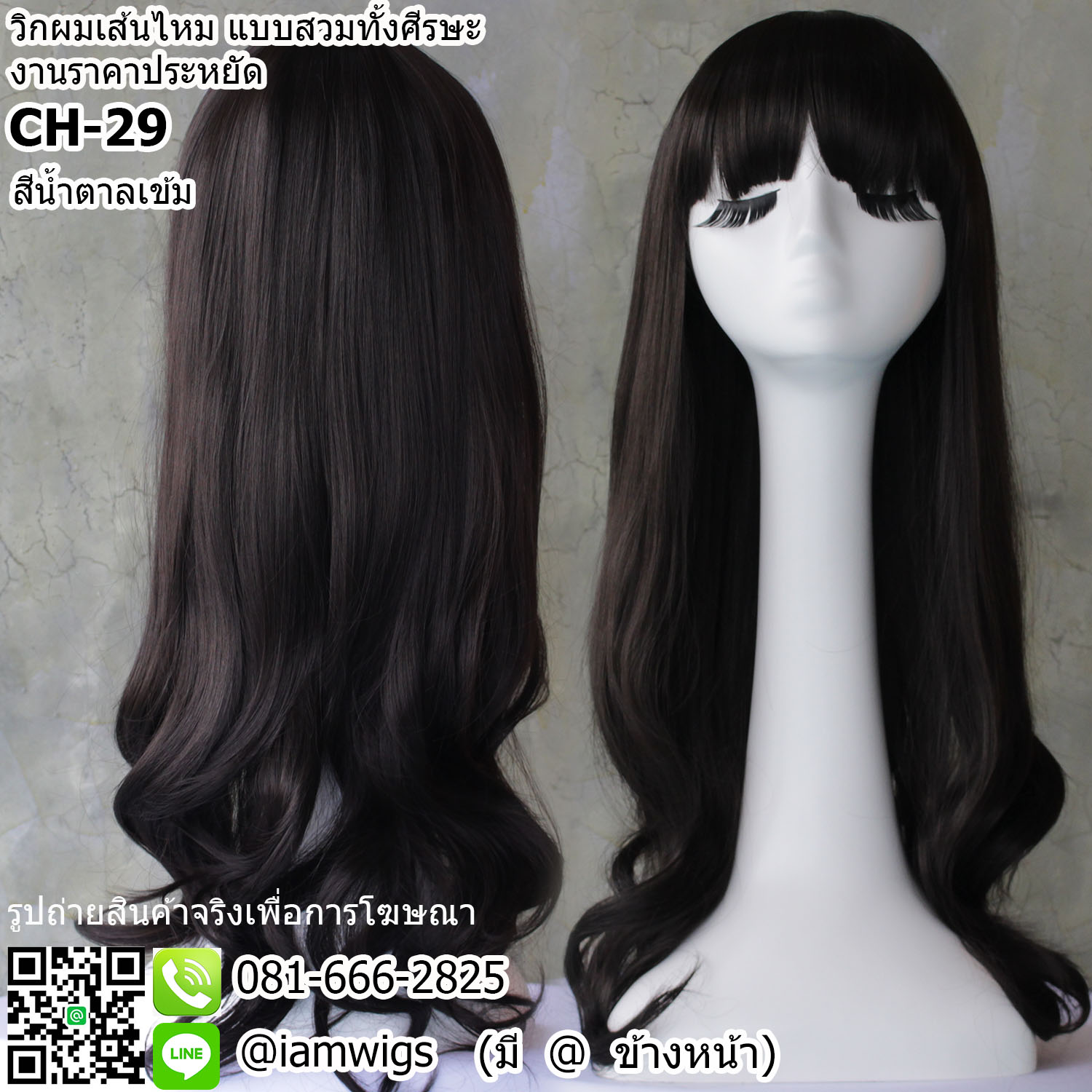 พร้อมส่ง - สีน้ำตาลเข้ม // วิกผมเส้นไหมทนความร้อน งานราคาประหยัด ผมหน้าม้าตัดตรง มีขวัญตรงกลางศีรษะ ทรงผมยาวดัดลอนปลายผมสไลด์ ความยาวทรงประมาณกลางหลัง ความยาวประมาณ 65 ซม. วัดจากกลางศีรษะ