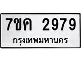 รับจองทะเบียนรถ 2979 หมวดใหม่ 7ขค 2979 ทะเบียนมงคล ผลรวมดี 40