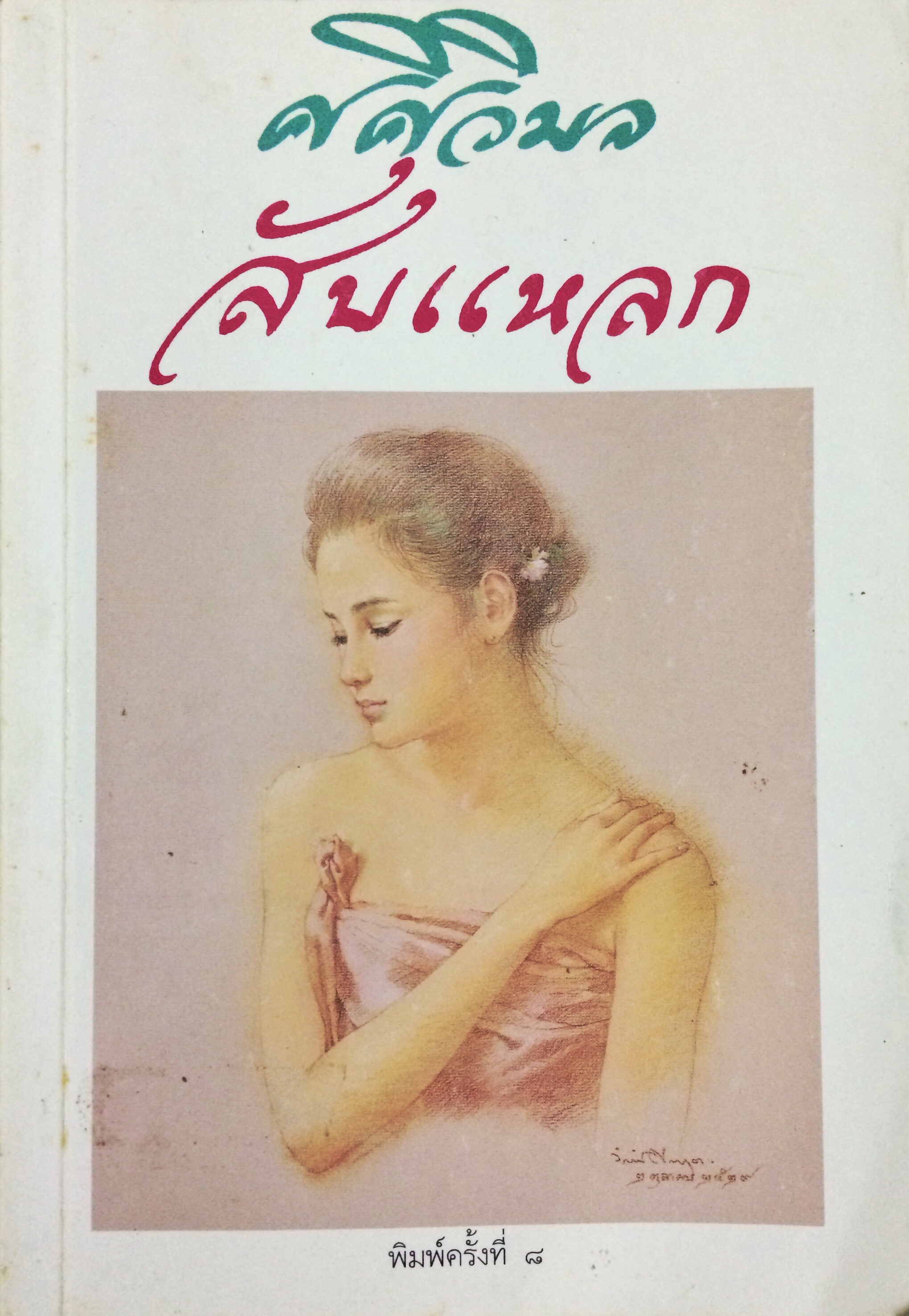 ศศิวิมลสับแหลก