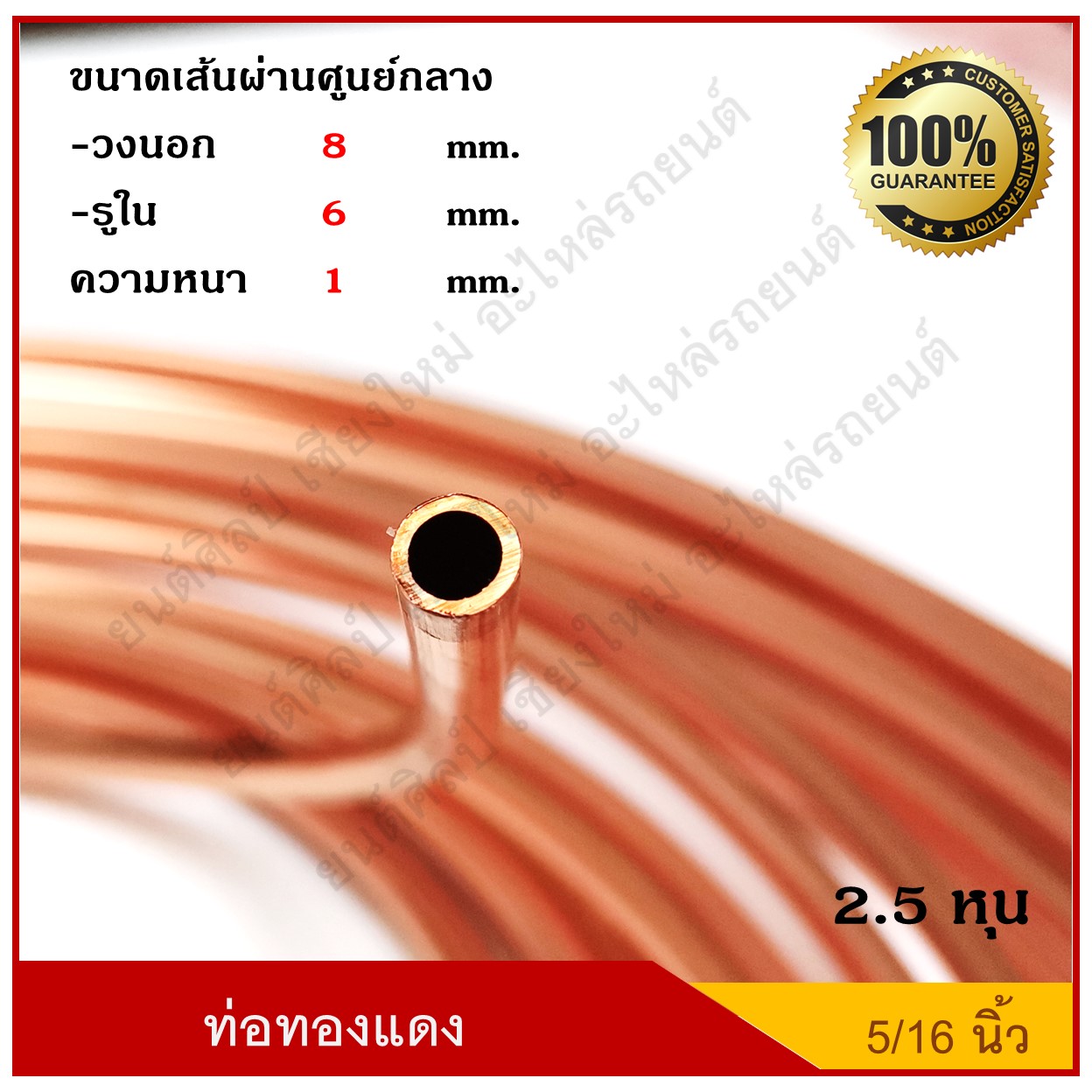 ท่อทองแดง แป๊ปทองแดง แป็บเบรค ขนาด 5/16 นิ้ว(2.5 หุน) หนา 0.8 มม ( 1 ม้วนมี 15 เมตร ) ราคายกม้วน ไม่แบ่งขาย