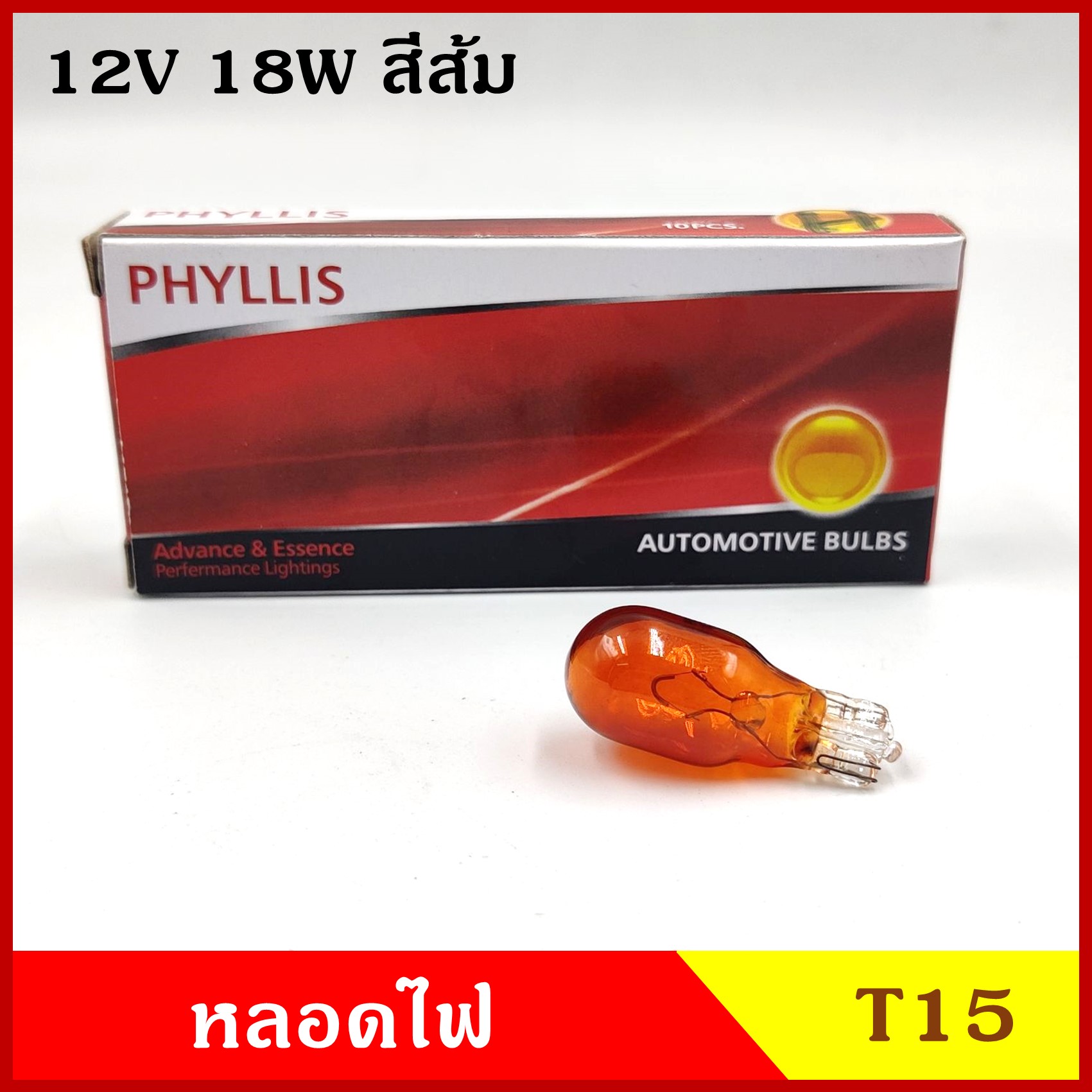 PHYLLIS หลอดไฟรถยนต์ T15 สีส้ม 12V 18W (1หลอด/10หลอด) หลอดเสียบ หลอดไฟ หลอดไฟเลี้ยว ไฟหรี่ ( 1 กล่องมี 10 หลอด )