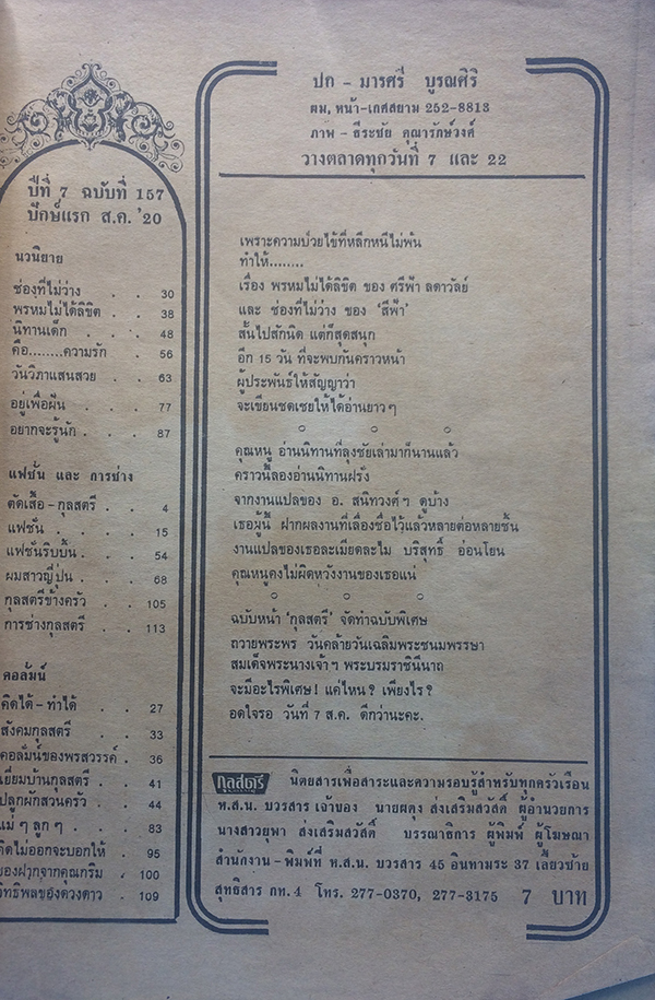 กุลสตรี ปีที่ 7 ฉบับที่ 157 ปักษ์แรก สิงหาคม 2520 (มารศรี บูรณศิริ)