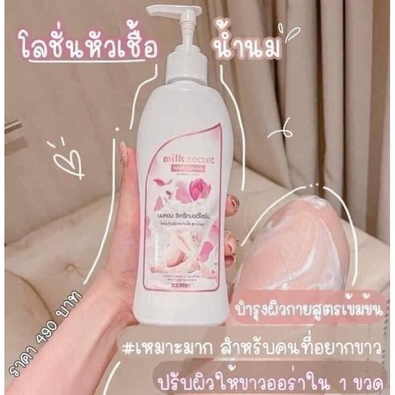 Milk Secret White Body Lotion 300 ml โลชั่นน้ำนม
