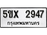 รับจองทะเบียนรถเลข 2947 หมวดใหม่จากกรมขนส่ง จองทะเบียน 2947