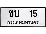 เฮงทะเบียนรถ 15 – ชบ 15 ทะเบียนมงคล ทะเบียนเฮง