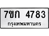 รับจองทะเบียนรถ 4783 หมวดใหม่ 7ขก 4783 ทะเบียนมงคล ผลรวมดี 32