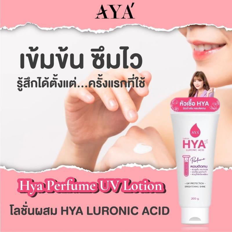 AYA Hya Luronic Acid Lotion 200 g เอย่า ไฮยา เพอร์ฟูม ยูวี โลชั่น