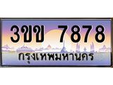 ทะเบียนรถหมวดพิเศษ 3ขข 7878 เลขประมูล ทะเบียนสวย 7878 จากกรมขนส่ง