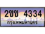 เฮงทะเบียนรถ 4334 – 2ขข 4334 ทะเบียนสวย เลขประมูล