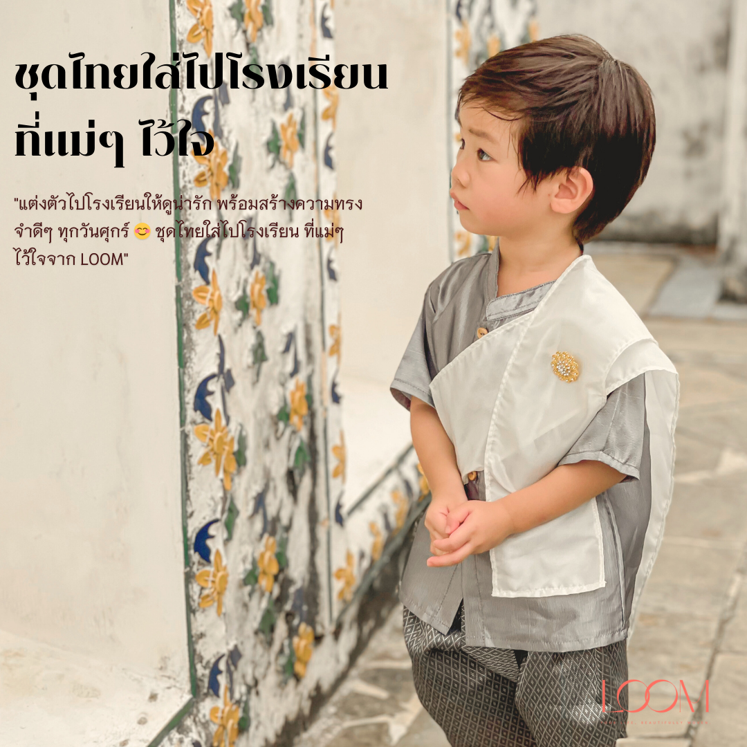 เสื้อไหมชุดไทยเด็ก รุ่น แก้วกล้า น้อง 2-6 ขวบ ❤️🎈 เสื้อราชปะแตน ชุดไทยเด็กอนุบาล ชุดไทยเด็ก LOOM
