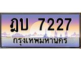 ทะเบียนรถ ฎบ 7227 ทะเบียนสวย 7227 เสริมบารมี