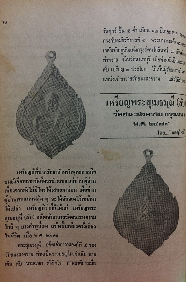 สิ่งศักดิ์สิทธิ์และพระเครื่อง ฉบับที่ 105 มีนาคม 2526