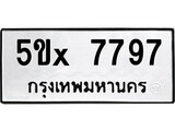 รับจองทะเบียนรถเลข 7797 หมวดใหม่จากกรมขนส่ง จองทะเบียน 7797