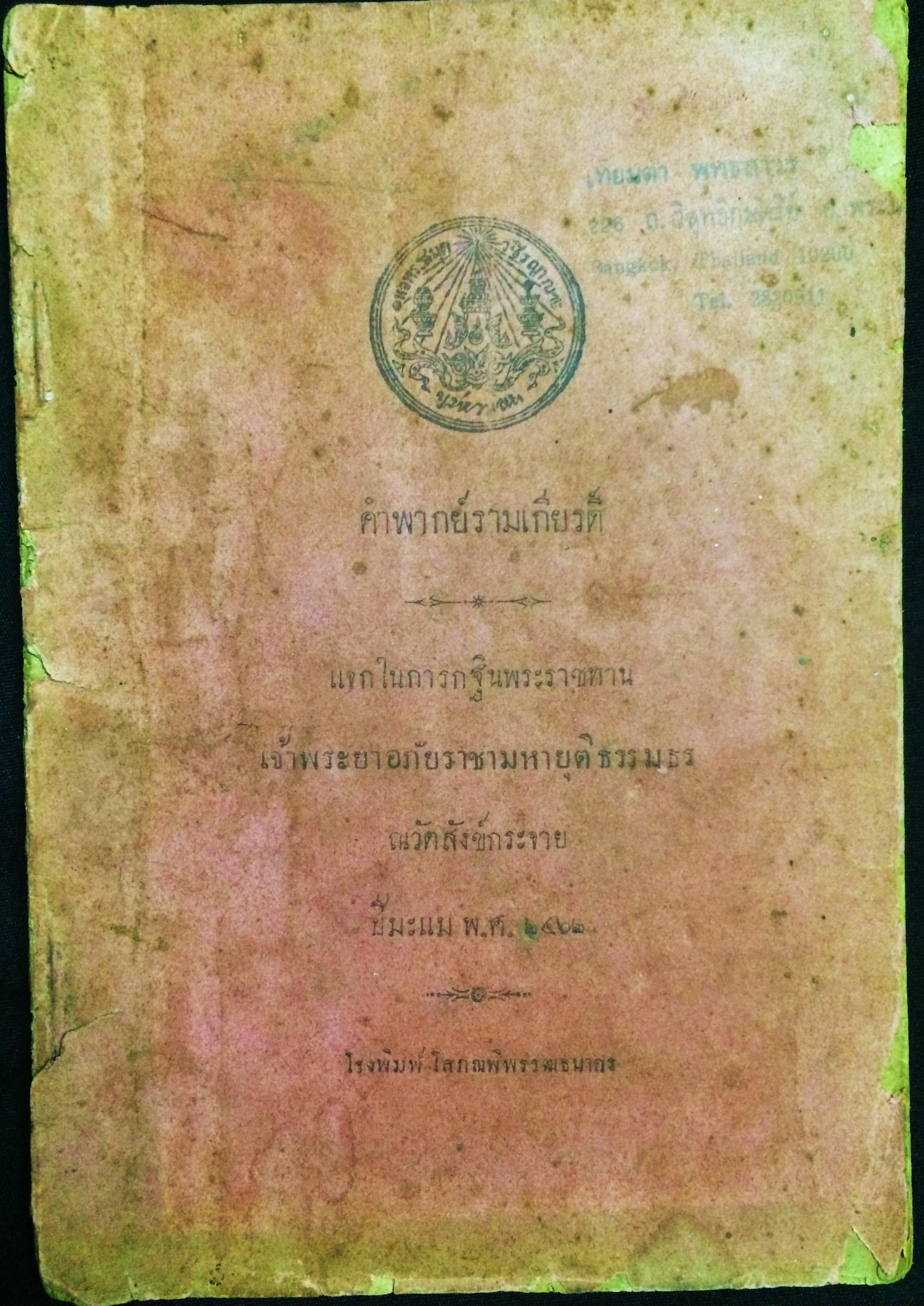คำพากย์รามเกียรดิ์