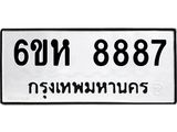 รับจองทะเบียนรถ 8887 หมวดใหม่ 6ขห 8887 ทะเบียนมงคล ผลรวมดี 44