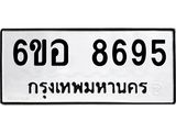 รับจองทะเบียนรถ 8695 หมวดใหม่ 6ขอ 8695 ทะเบียนมงคล ผลรวมดี 42