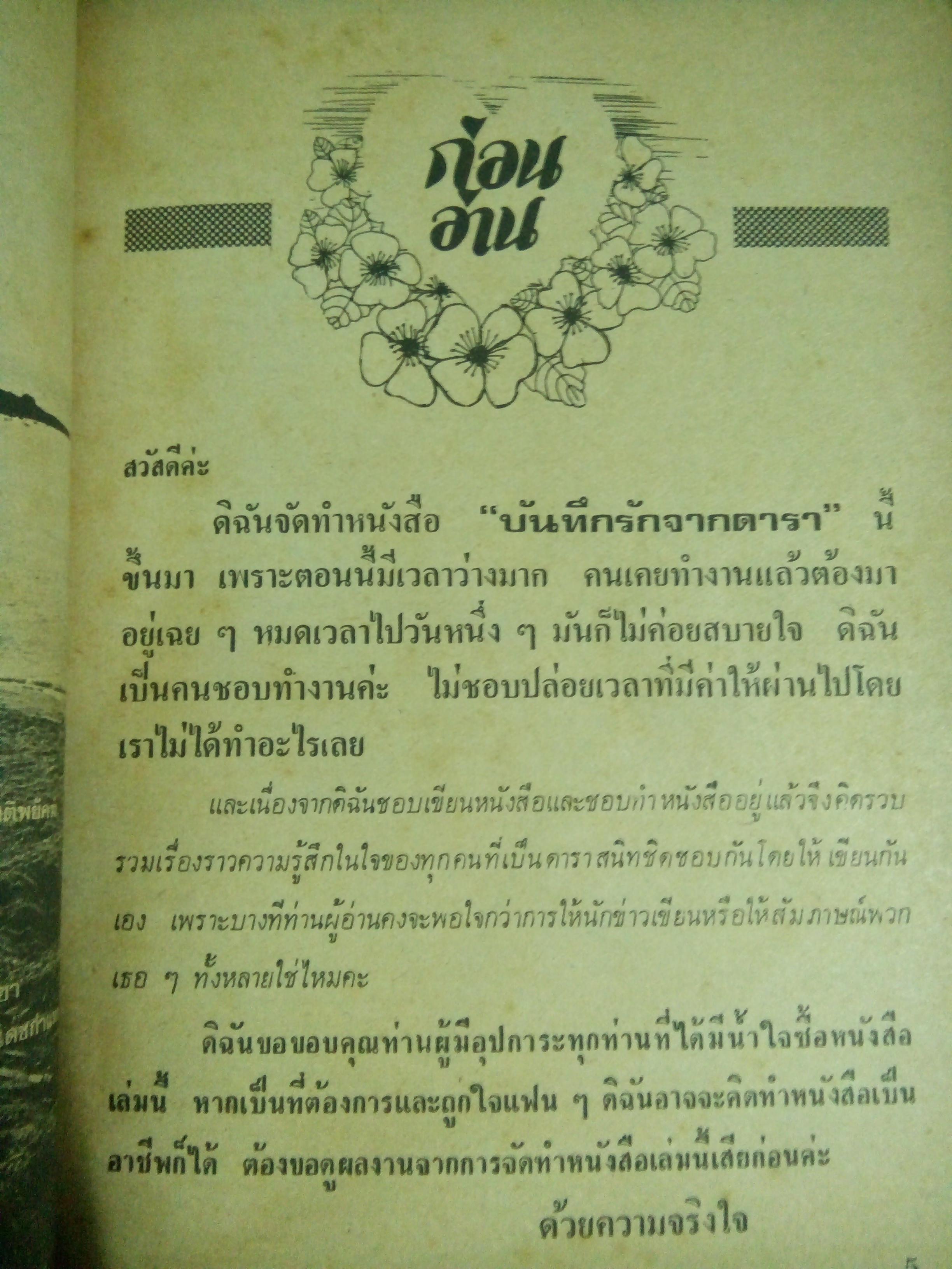 บันทึกรักดารา