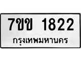 รับจองทะเบียนรถ 1822 หมวดใหม่ 7ขข 1822 ทะเบียนมงคล ผลรวมดี 24