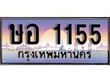 เฮงทะเบียนรถ 1155 – ษอ 1155 ทะเบียนสวย เลขประมูล