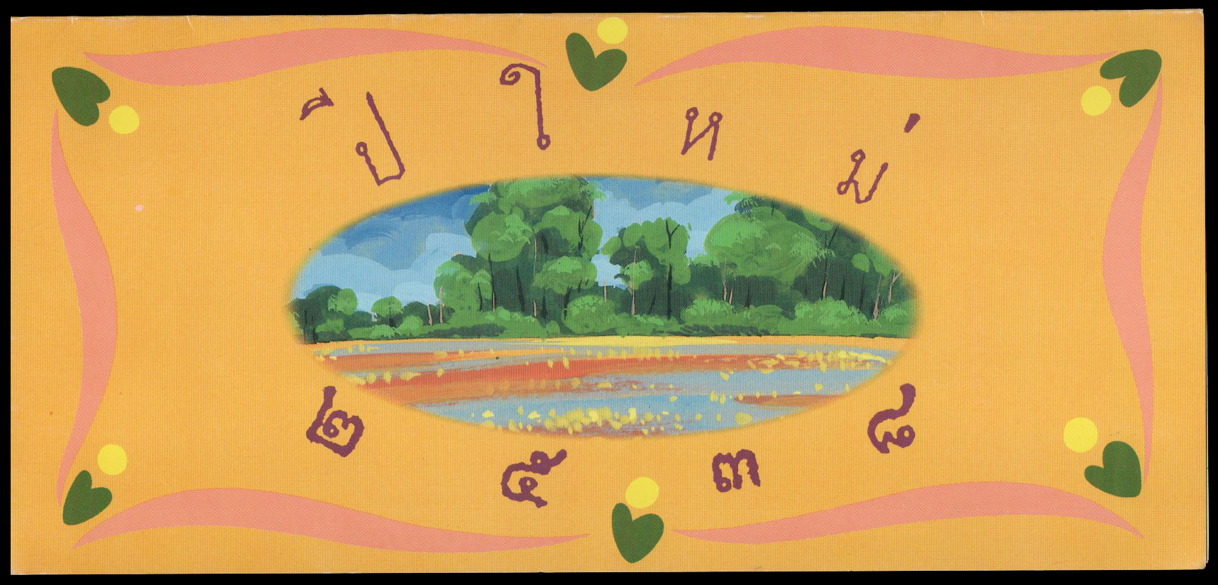 บัตรตราไปรษณียากรที่ระลึกปีใหม่ 2538