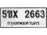 รับจองทะเบียนรถเลข 2663 หมวดใหม่จากกรมขนส่ง จองทะเบียน 2663