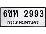 รับจองทะเบียนรถ 2993 หมวดใหม่ 6ขห 2993 ทะเบียนมงคล ผลรวมดี 36