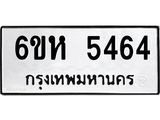 รับจองทะเบียนรถ 5464 หมวดใหม่ 6ขห 5464 ทะเบียนมงคล ผลรวมดี 32