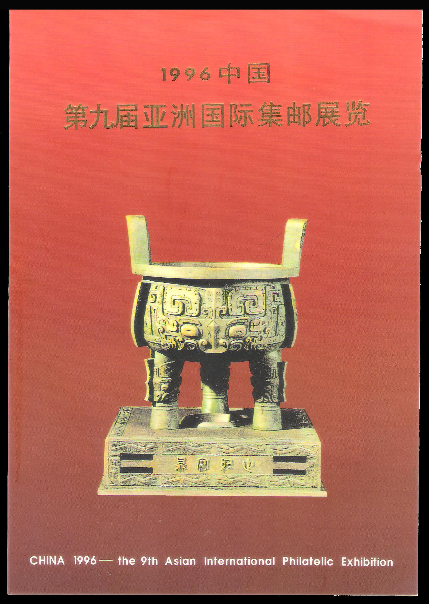 1996 Pack China Sheet Imperf CV $20