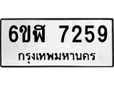 รับจองทะเบียนรถ 7259 หมวดใหม่ 6ขฬ 7259 ทะเบียนมงคล ผลรวมดี 36